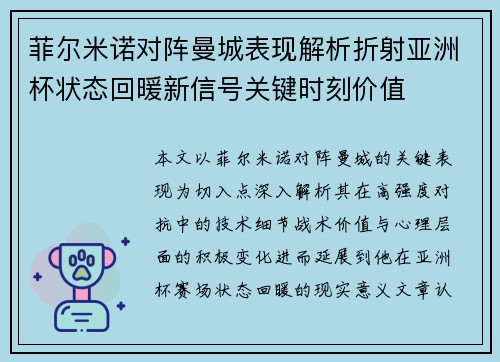 菲尔米诺对阵曼城表现解析折射亚洲杯状态回暖新信号关键时刻价值