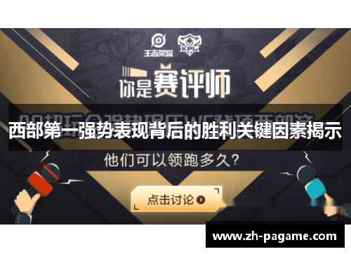 西部第一强势表现背后的胜利关键因素揭示