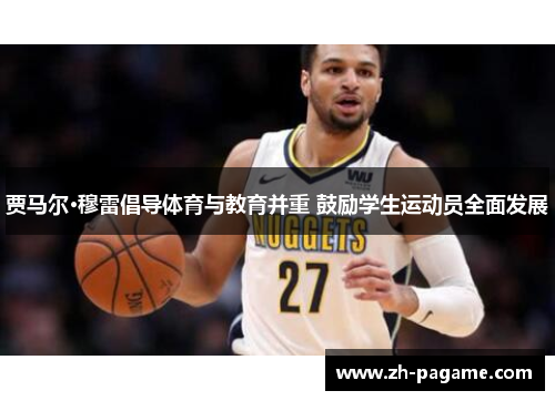 贾马尔·穆雷倡导体育与教育并重 鼓励学生运动员全面发展