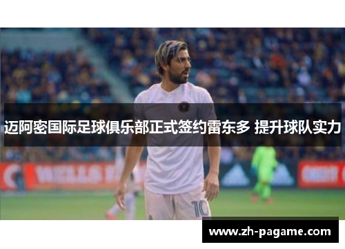 迈阿密国际足球俱乐部正式签约雷东多 提升球队实力