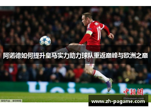 阿诺德如何提升皇马实力助力球队重返巅峰与欧洲之巅