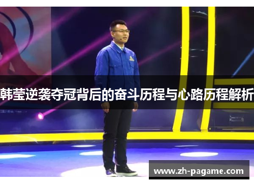韩莹逆袭夺冠背后的奋斗历程与心路历程解析
