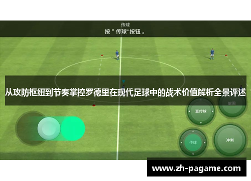 从攻防枢纽到节奏掌控罗德里在现代足球中的战术价值解析全景评述
