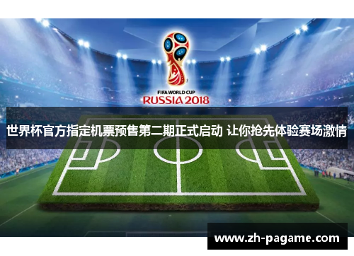 世界杯官方指定机票预售第二期正式启动 让你抢先体验赛场激情
