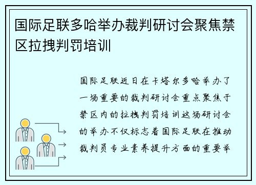 国际足联多哈举办裁判研讨会聚焦禁区拉拽判罚培训