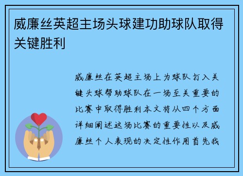 威廉丝英超主场头球建功助球队取得关键胜利
