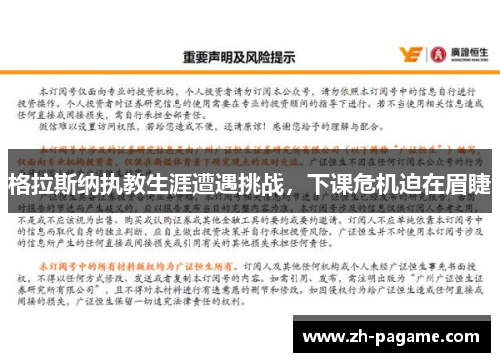 格拉斯纳执教生涯遭遇挑战，下课危机迫在眉睫