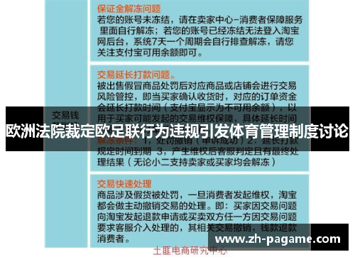 欧洲法院裁定欧足联行为违规引发体育管理制度讨论