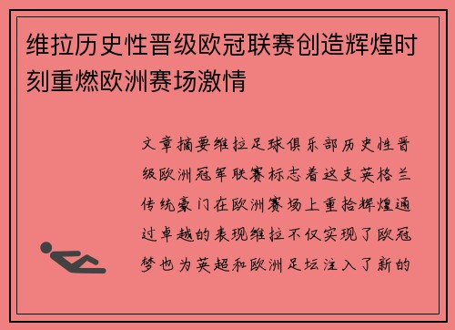 维拉历史性晋级欧冠联赛创造辉煌时刻重燃欧洲赛场激情