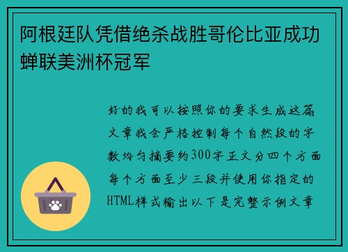 阿根廷队凭借绝杀战胜哥伦比亚成功蝉联美洲杯冠军