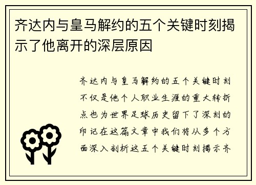 齐达内与皇马解约的五个关键时刻揭示了他离开的深层原因