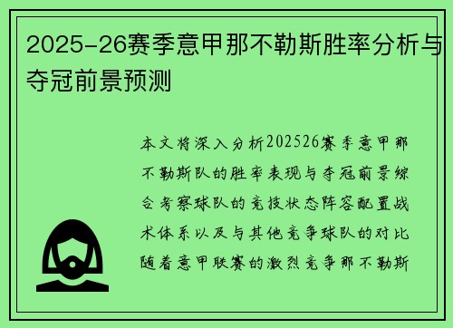 2025-26赛季意甲那不勒斯胜率分析与夺冠前景预测