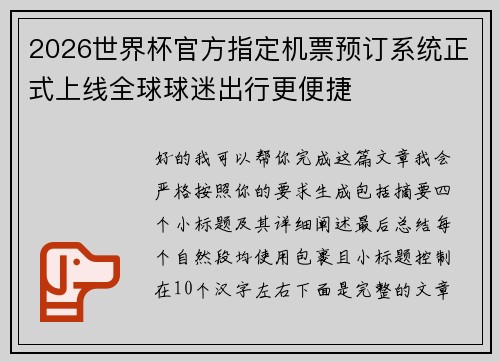 2026世界杯官方指定机票预订系统正式上线全球球迷出行更便捷