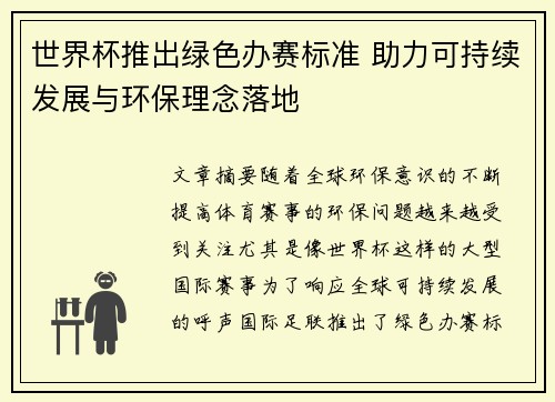 世界杯推出绿色办赛标准 助力可持续发展与环保理念落地