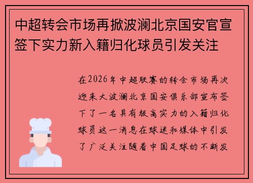 中超转会市场再掀波澜北京国安官宣签下实力新入籍归化球员引发关注