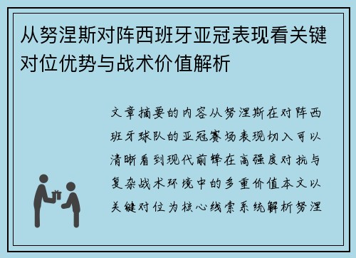 从努涅斯对阵西班牙亚冠表现看关键对位优势与战术价值解析