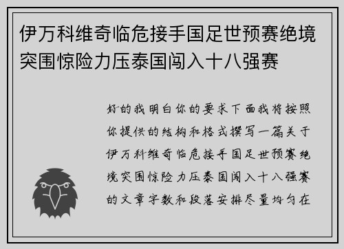 伊万科维奇临危接手国足世预赛绝境突围惊险力压泰国闯入十八强赛