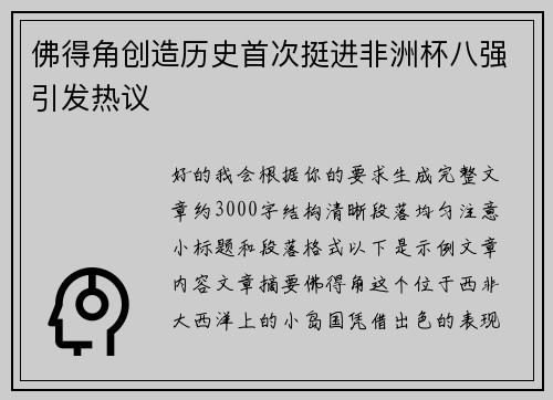 佛得角创造历史首次挺进非洲杯八强引发热议
