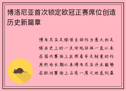 博洛尼亚首次锁定欧冠正赛席位创造历史新篇章