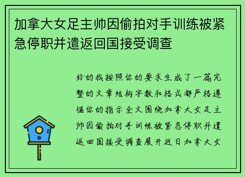 加拿大女足主帅因偷拍对手训练被紧急停职并遣返回国接受调查