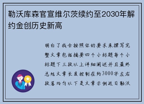 勒沃库森官宣维尔茨续约至2030年解约金创历史新高