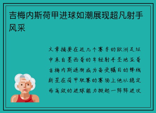 吉梅内斯荷甲进球如潮展现超凡射手风采