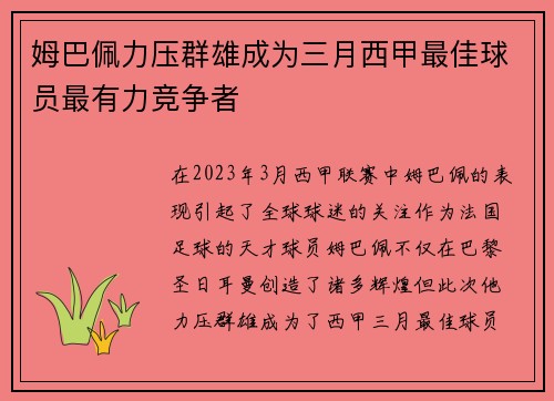 姆巴佩力压群雄成为三月西甲最佳球员最有力竞争者
