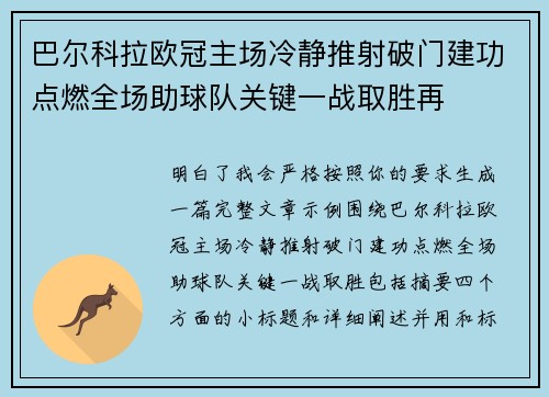 巴尔科拉欧冠主场冷静推射破门建功点燃全场助球队关键一战取胜再