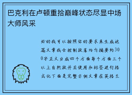 巴克利在卢顿重拾巅峰状态尽显中场大师风采