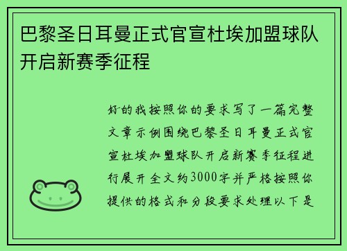 巴黎圣日耳曼正式官宣杜埃加盟球队开启新赛季征程