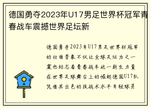 德国勇夺2023年U17男足世界杯冠军青春战车震撼世界足坛新