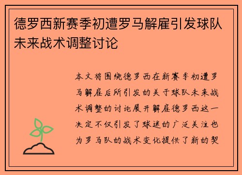 德罗西新赛季初遭罗马解雇引发球队未来战术调整讨论