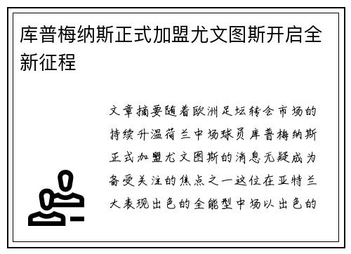 库普梅纳斯正式加盟尤文图斯开启全新征程