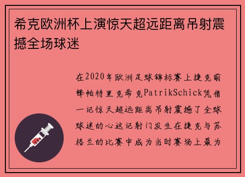 希克欧洲杯上演惊天超远距离吊射震撼全场球迷