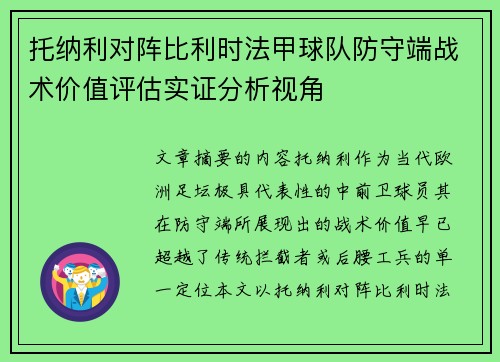 托纳利对阵比利时法甲球队防守端战术价值评估实证分析视角