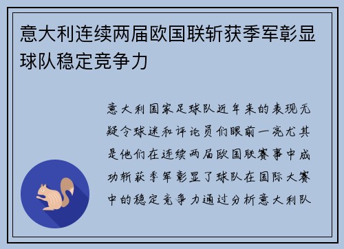 意大利连续两届欧国联斩获季军彰显球队稳定竞争力