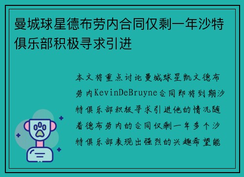曼城球星德布劳内合同仅剩一年沙特俱乐部积极寻求引进