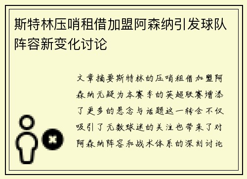 斯特林压哨租借加盟阿森纳引发球队阵容新变化讨论