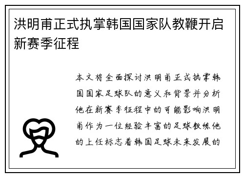 洪明甫正式执掌韩国国家队教鞭开启新赛季征程