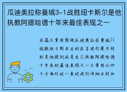 瓜迪奥拉称曼城3-1战胜纽卡斯尔是他执教阿提哈德十年来最佳表现之一