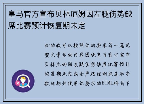 皇马官方宣布贝林厄姆因左腿伤势缺席比赛预计恢复期未定