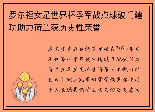 罗尔福女足世界杯季军战点球破门建功助力荷兰获历史性荣誉