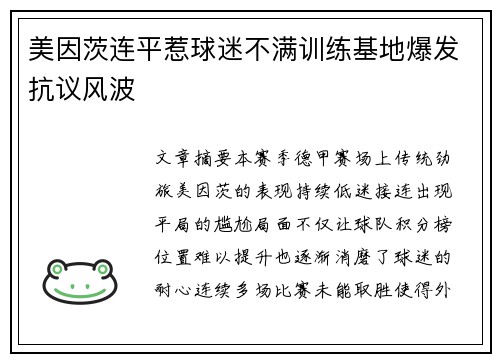 美因茨连平惹球迷不满训练基地爆发抗议风波