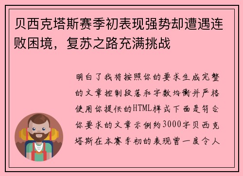 贝西克塔斯赛季初表现强势却遭遇连败困境，复苏之路充满挑战