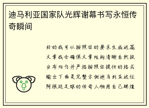 迪马利亚国家队光辉谢幕书写永恒传奇瞬间