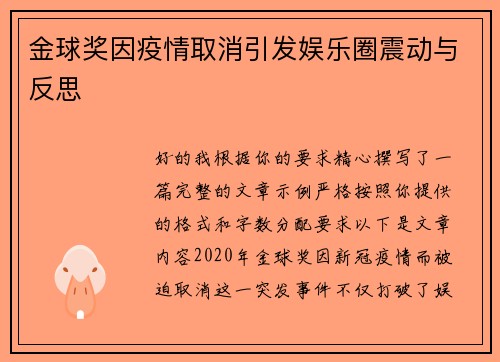 金球奖因疫情取消引发娱乐圈震动与反思