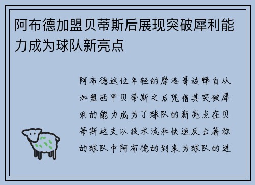 阿布德加盟贝蒂斯后展现突破犀利能力成为球队新亮点