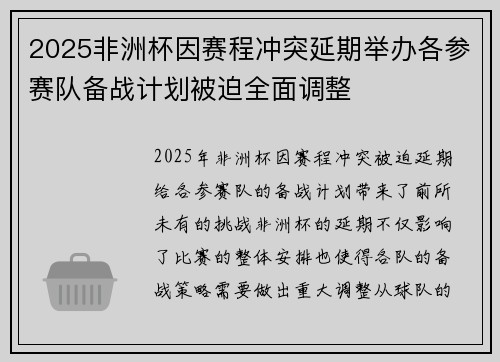 2025非洲杯因赛程冲突延期举办各参赛队备战计划被迫全面调整
