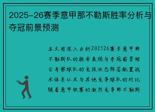 2025-26赛季意甲那不勒斯胜率分析与夺冠前景预测