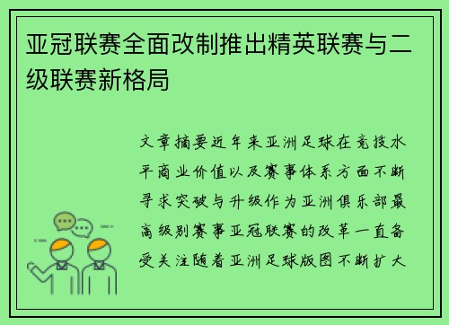 亚冠联赛全面改制推出精英联赛与二级联赛新格局